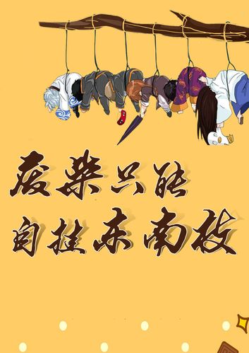 不如自挂东南枝