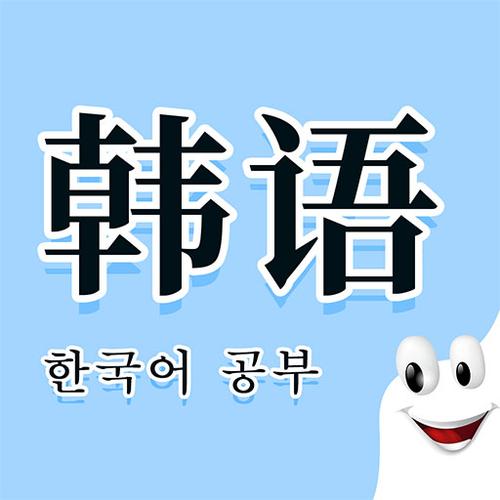韩语学习软件