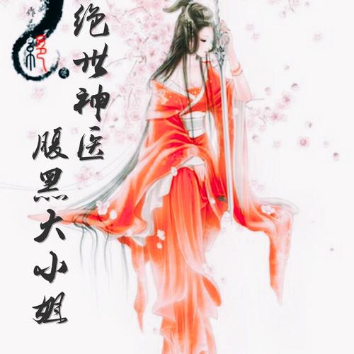 绝世神医:腹黑大小姐