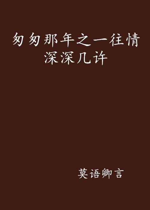 一往情深深几许