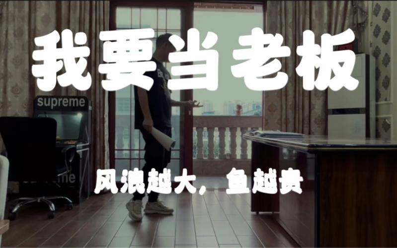 我要当老板