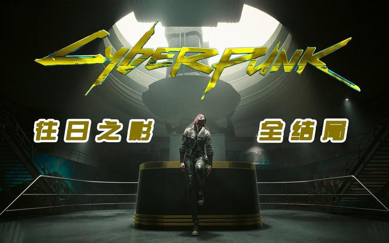 《赛博朋克2077往日之影》全结局触发条件关键剧情选择