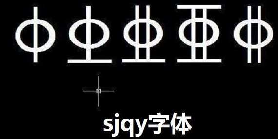 钢筋符号SJQY字体官网版