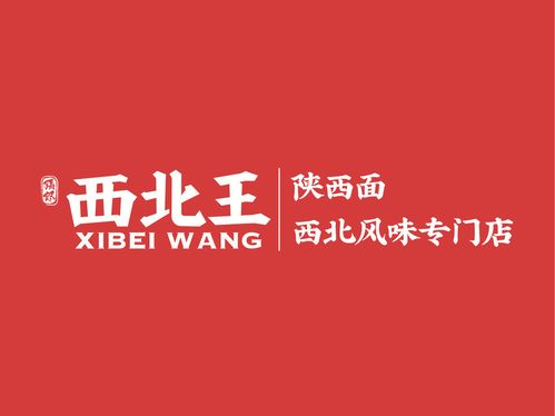 西北之王