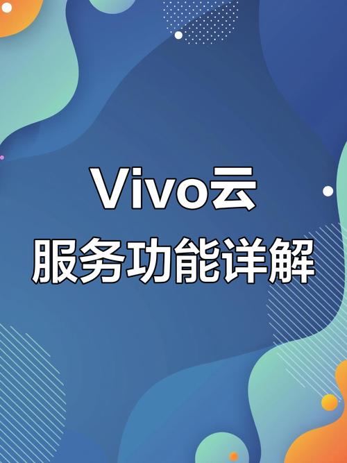 vivo云服务