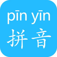 拼音发音