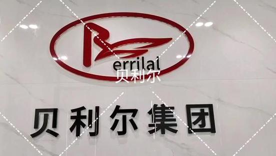 贝利尔