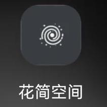 花简空间旧版本app图标