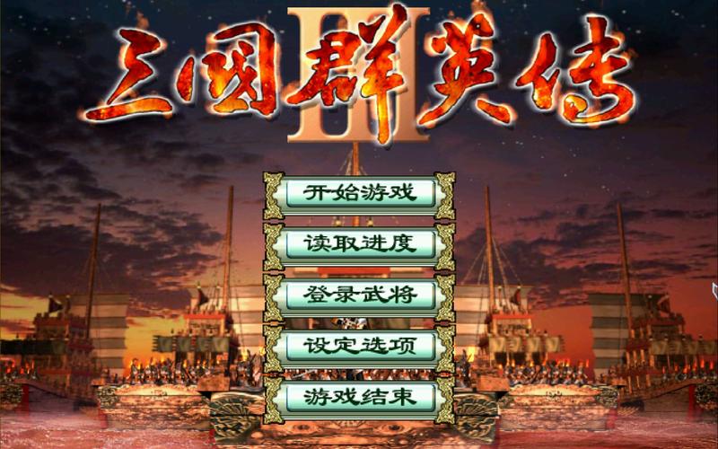 三国群英传3柳烟第3版(含异族)