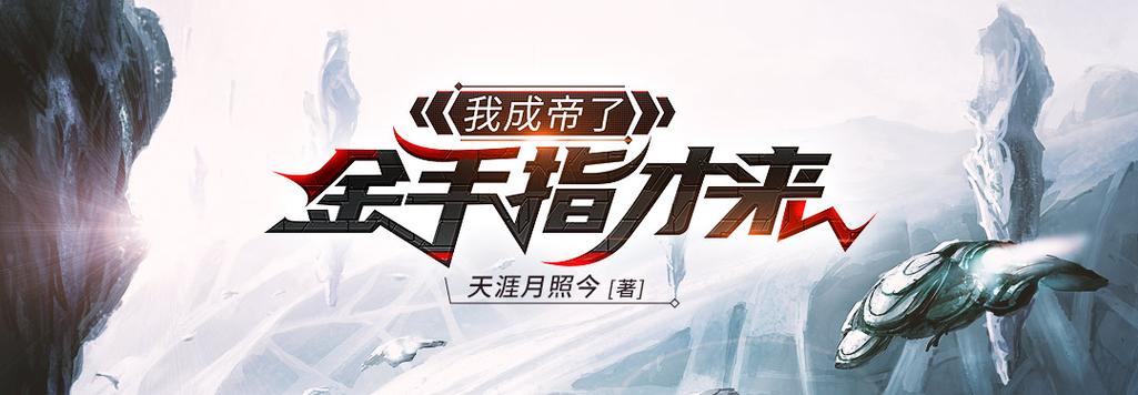我成帝了金手指才来