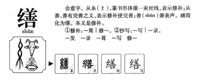缮怎么读