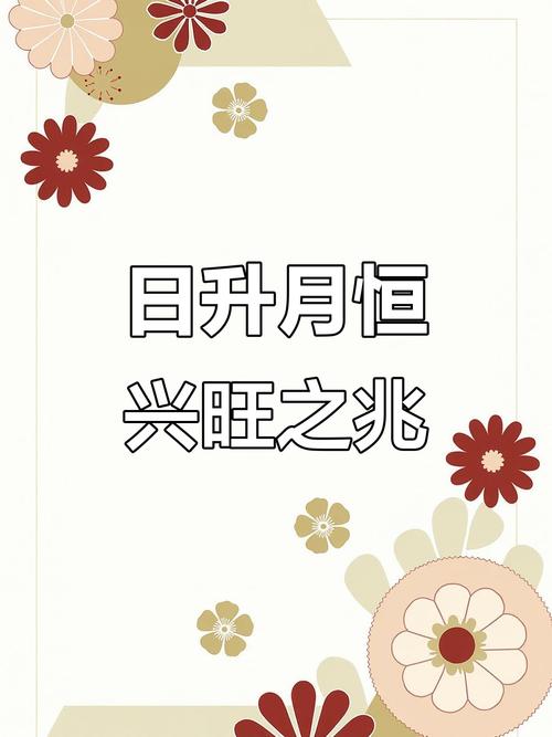 日升月恒