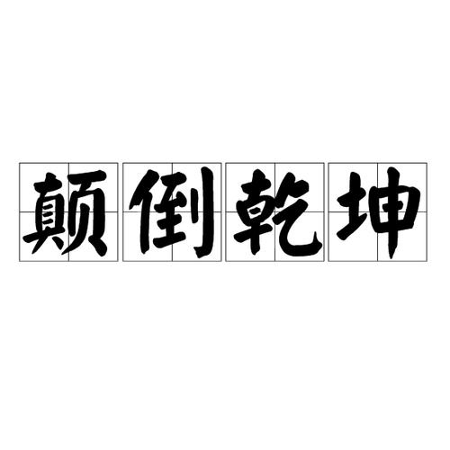 颠倒乾坤
