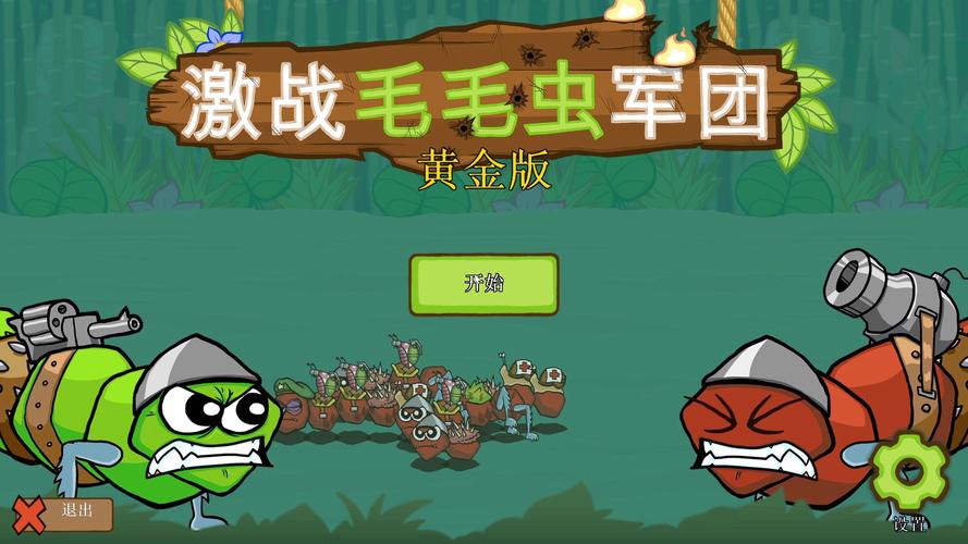 激战毛毛虫军团免费