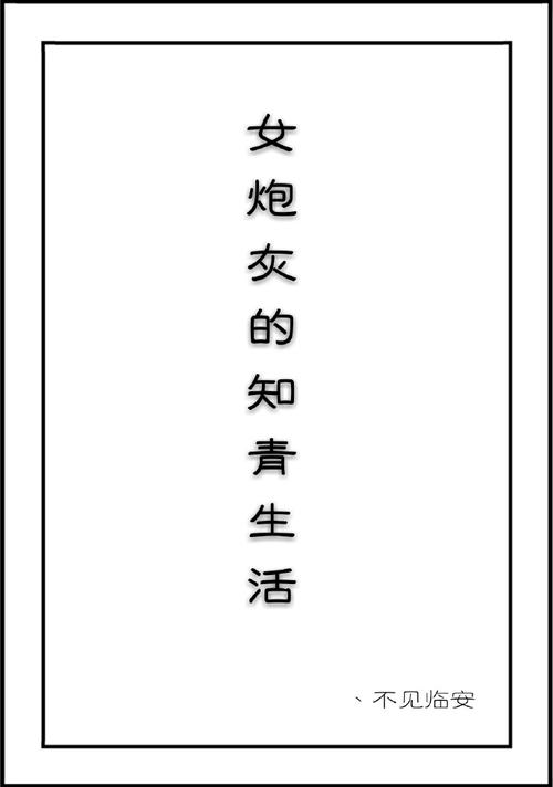 女炮灰的知青生活