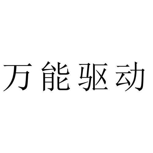 万能驱动助理