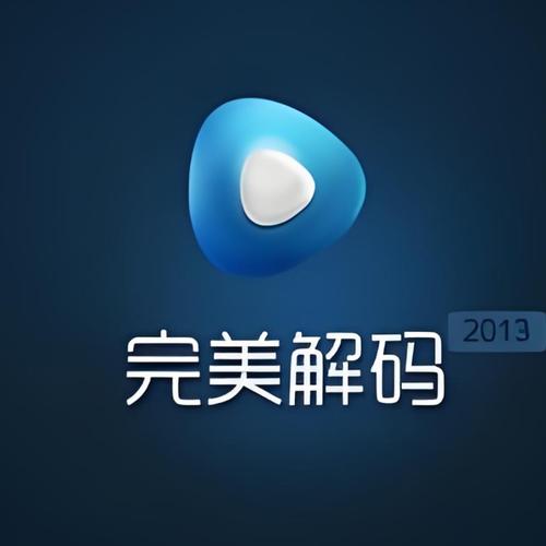 完美解码