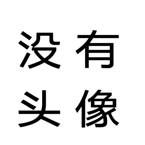 纯文字头像