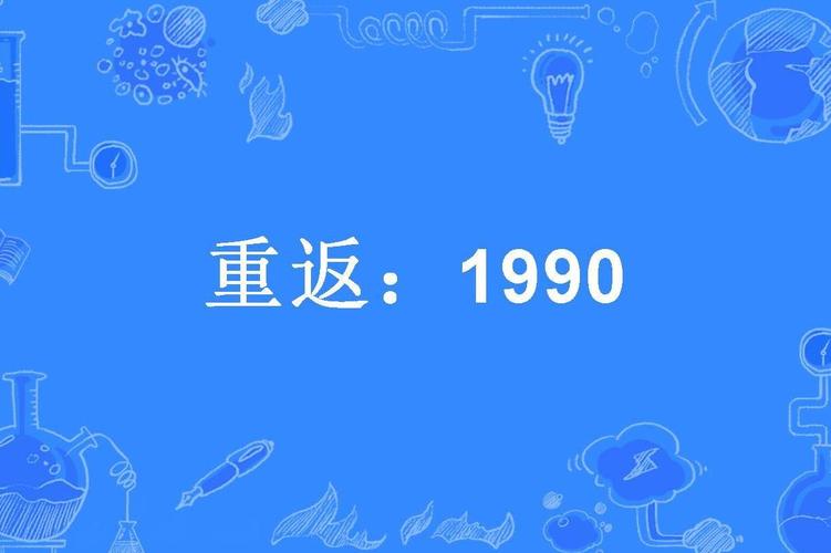 重返1990图标
