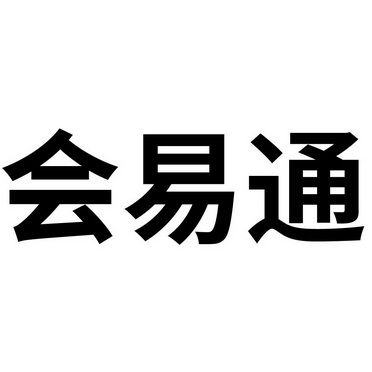 会易通app