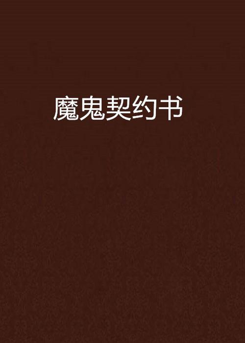 恶魔契约书