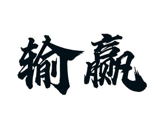 输赢