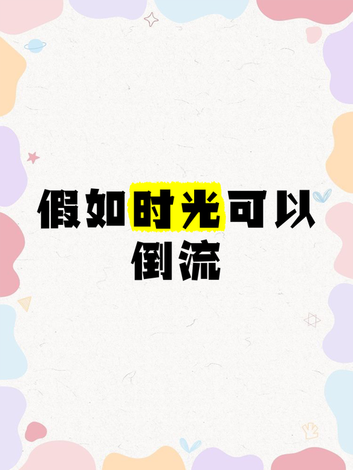 假如时光倒流