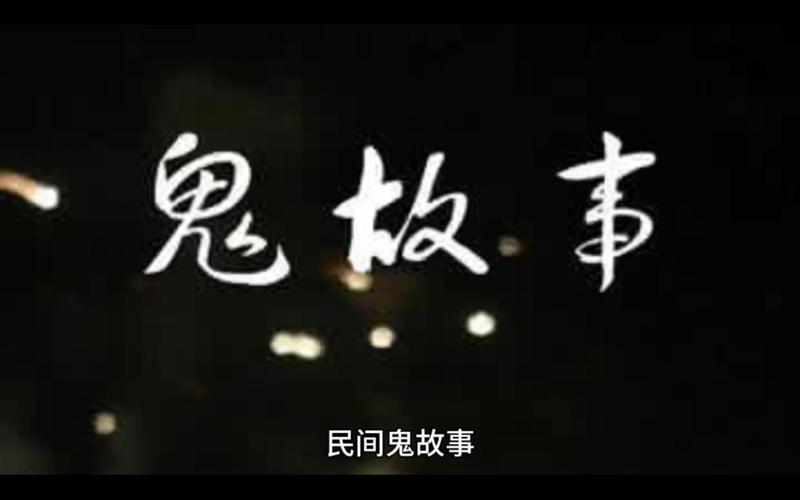 短片鬼故事