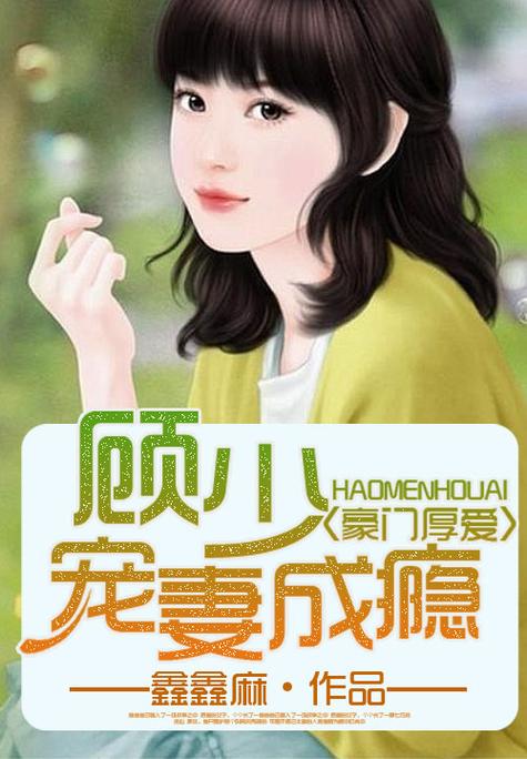 顾少宠妻成瘾
