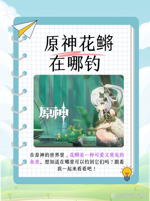 原神花鳉在哪钓