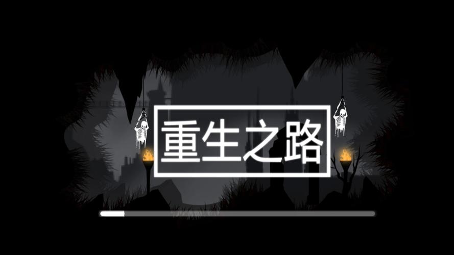 重生之路最新版游戏无广告版