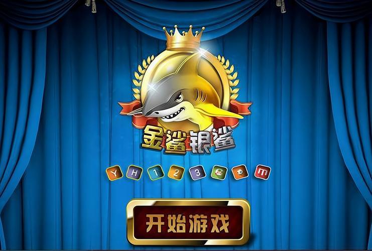 金鲨银鲨截图