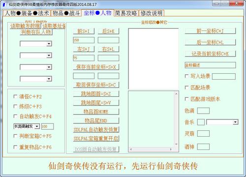 仙剑奇侠传98修改器
