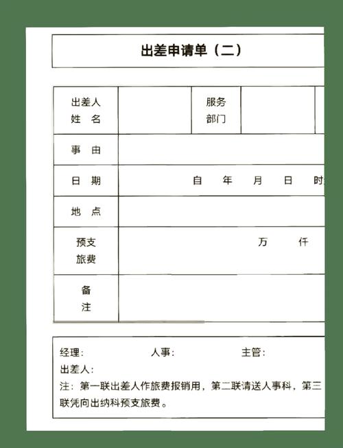 出差申请单