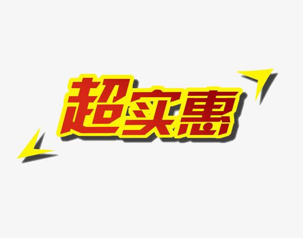超实惠