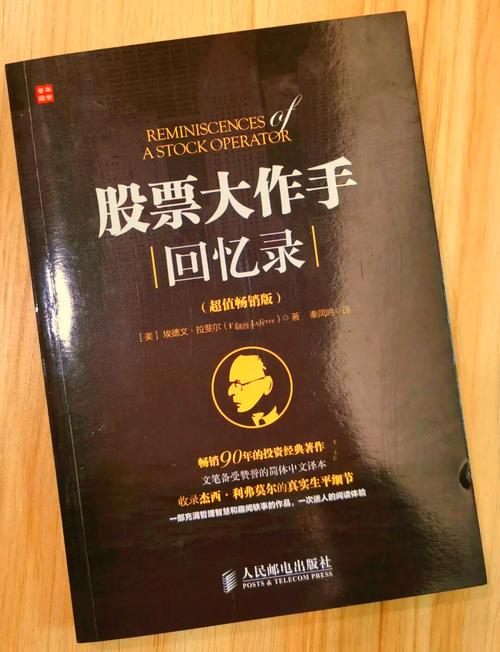 股票大作手回忆录