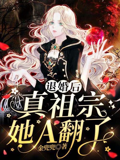 退婚后她成了真祖宗