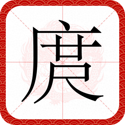 庹字怎么读