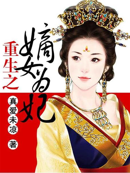 重生之嫡女为妃