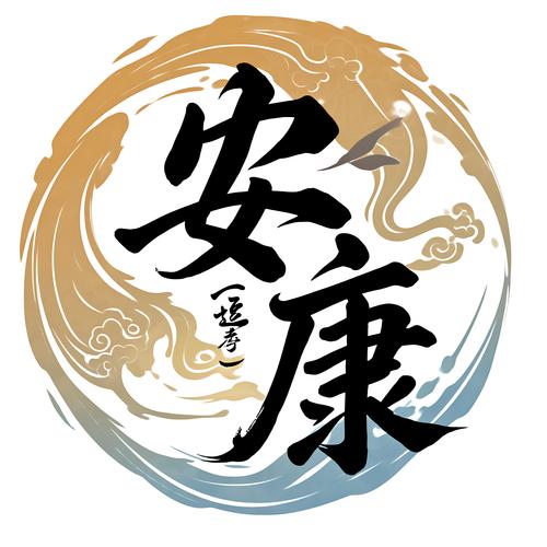 安康一般祝福什么人