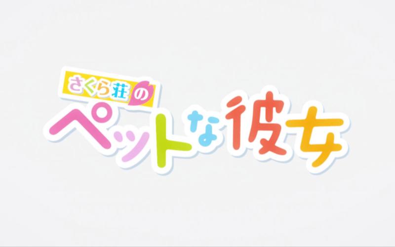樱花庄的宠物女孩小说