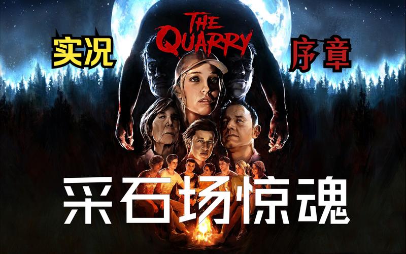 《采石场惊魂》全活结局达成攻略