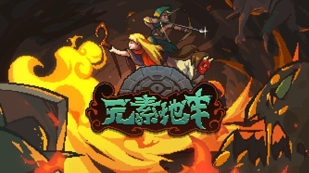 元素地牢内购