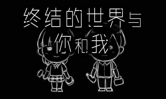 终结的世界与你和我[攻略]无情的个人游玩方向