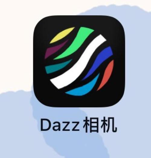dazz相机