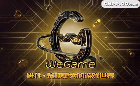 腾讯wegame
