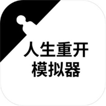 人生重开模拟器爆改修仙版