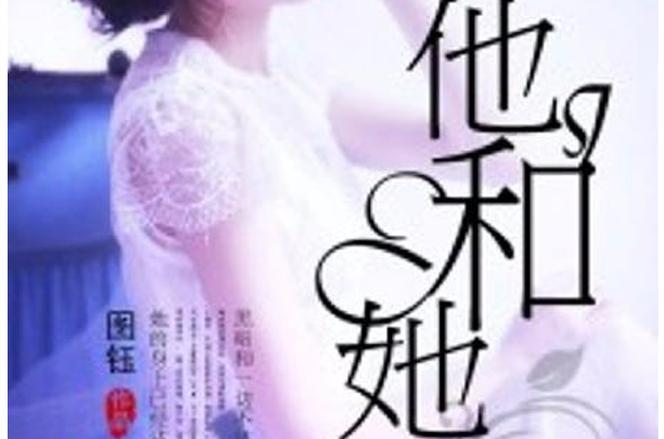 她和她的他