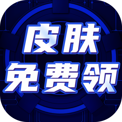 免费领皮肤软件免费