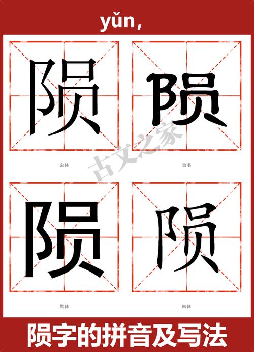 陨怎么读